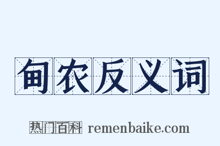 甸农反义词是什么意思的图片